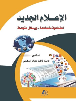 cover image of الإعلام الجديد